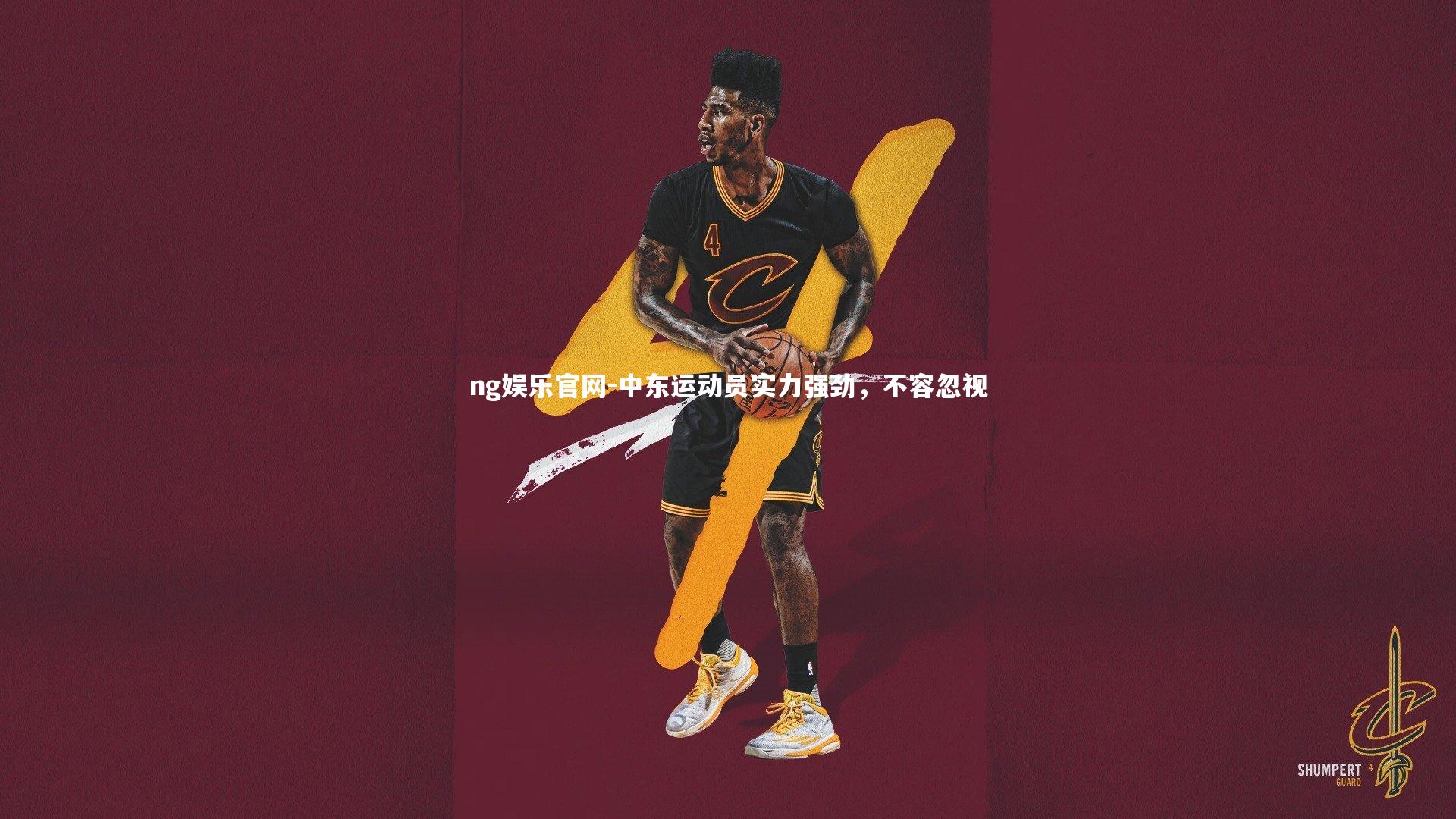 ng娱乐官网-中东运动员实力强劲，不容忽视