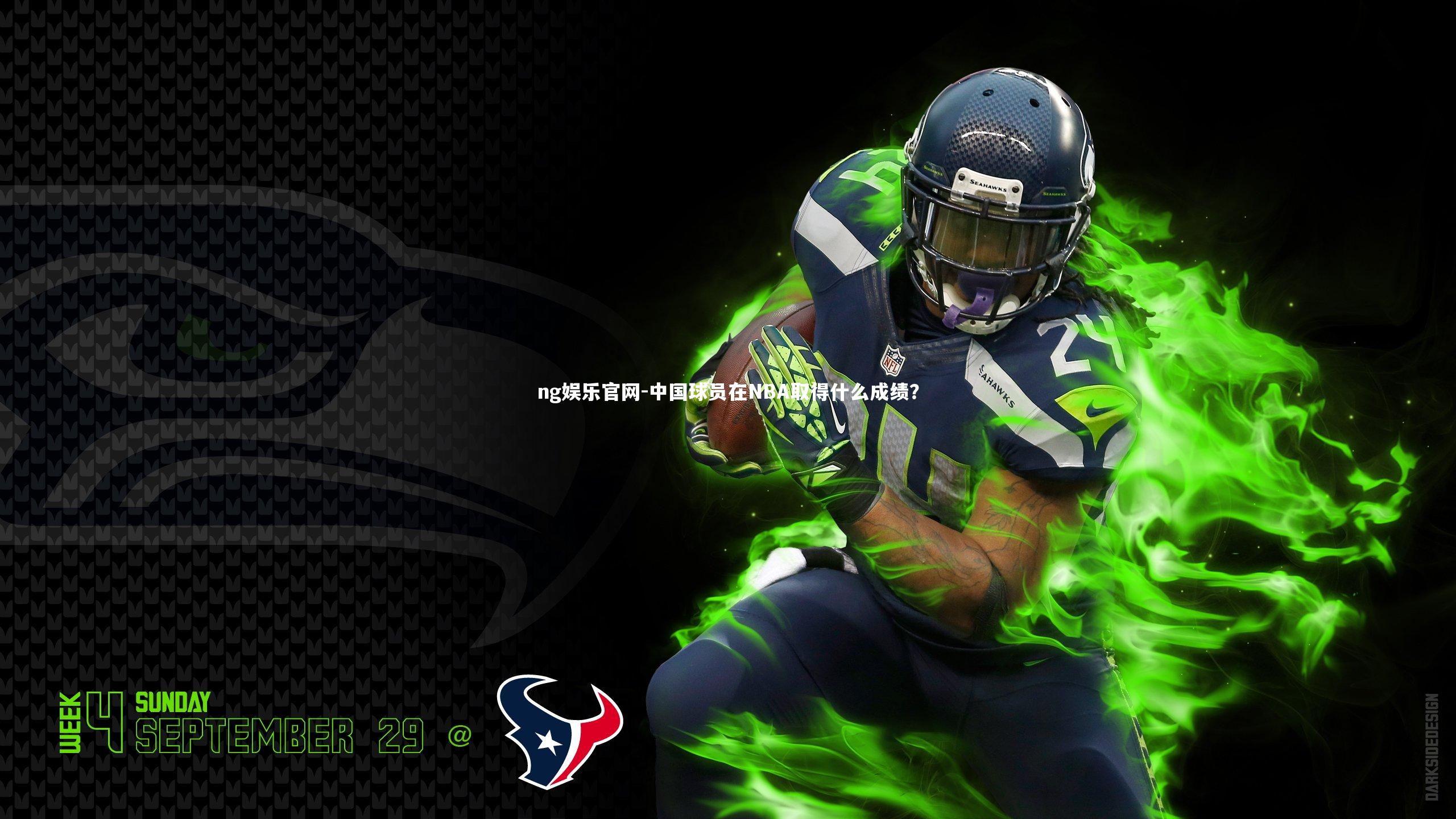 中国球员在NBA取得什么成绩？