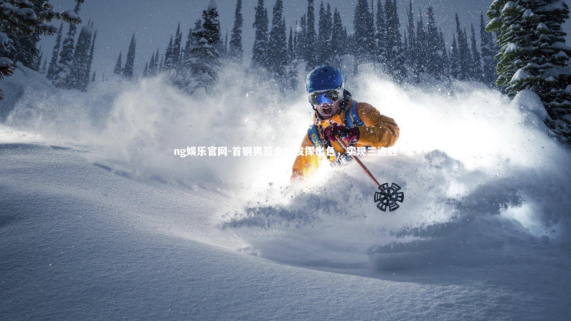 ng娱乐官网-首钢男篮全队发挥出色，实现三连胜