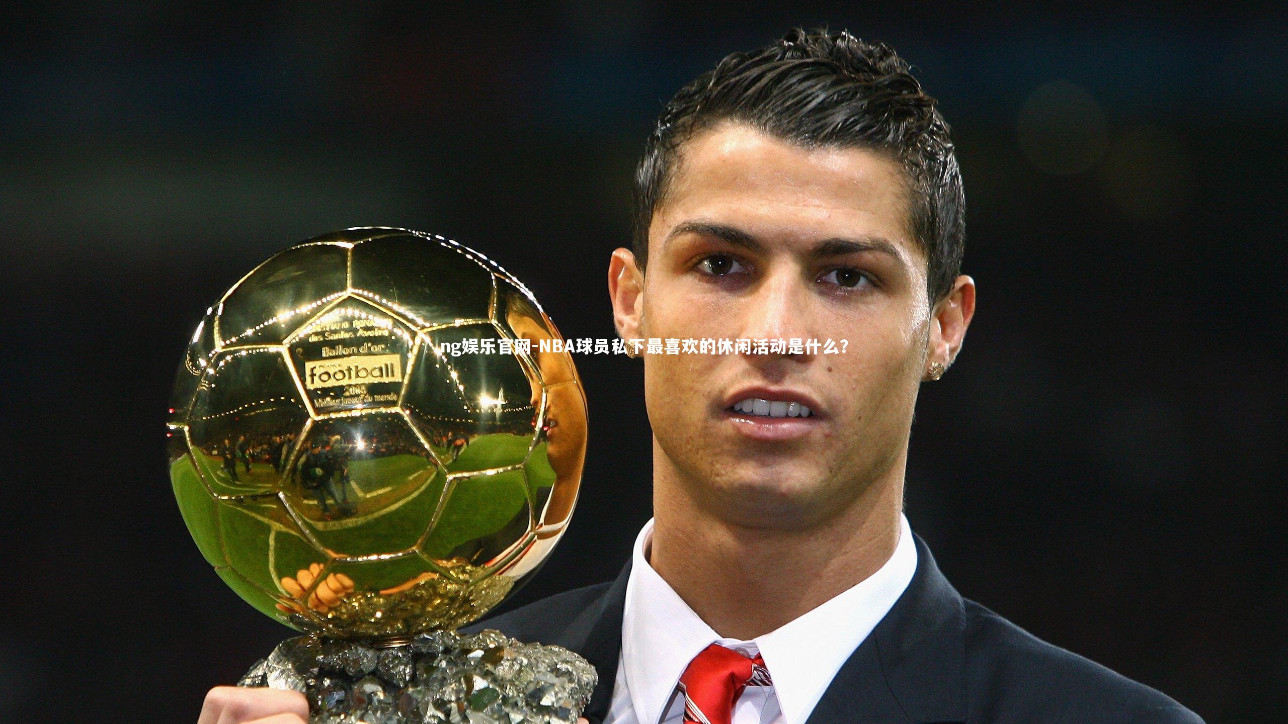 NBA球员私下最喜欢的休闲活动是什么?