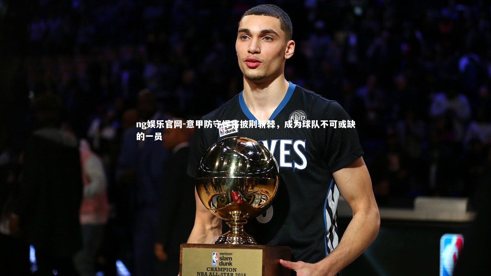 ng娱乐官网-意甲防守悍将披荆斩棘，成为球队不可或缺的一员