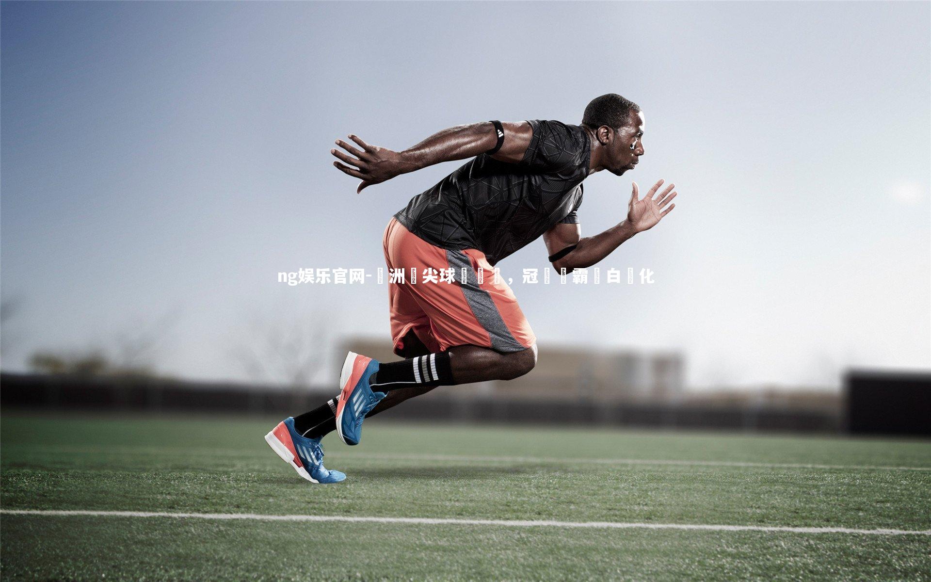 歐洲頂尖球隊對決，冠軍爭霸戰白熱化