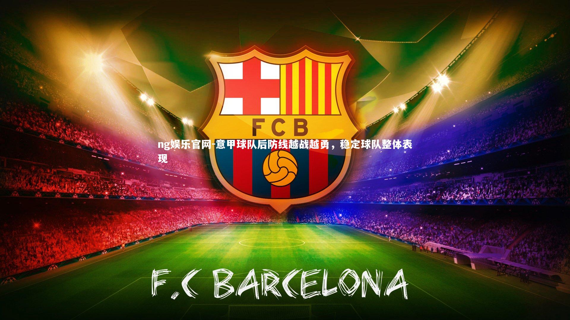 ng娱乐官网-意甲球队后防线越战越勇，稳定球队整体表现