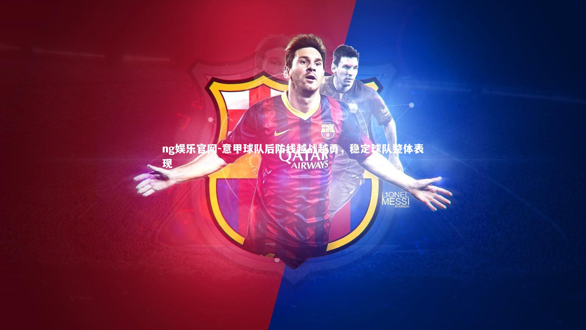 意甲球队后防线越战越勇，稳定球队整体表现