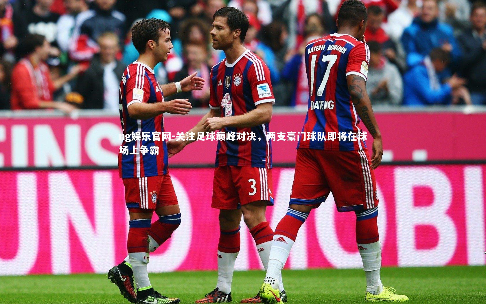 关注足球巅峰对决,两支豪门球队即将在球场上争霸