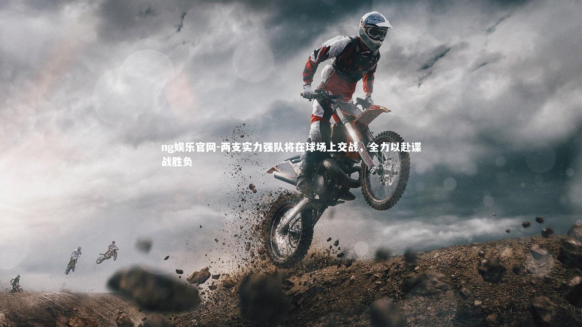ng娱乐官网-两支实力强队将在球场上交战，全力以赴谍战胜负