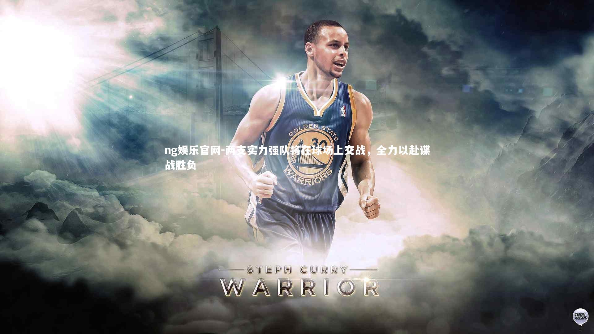 两支实力强队将在球场上交战，全力以赴谍战胜负