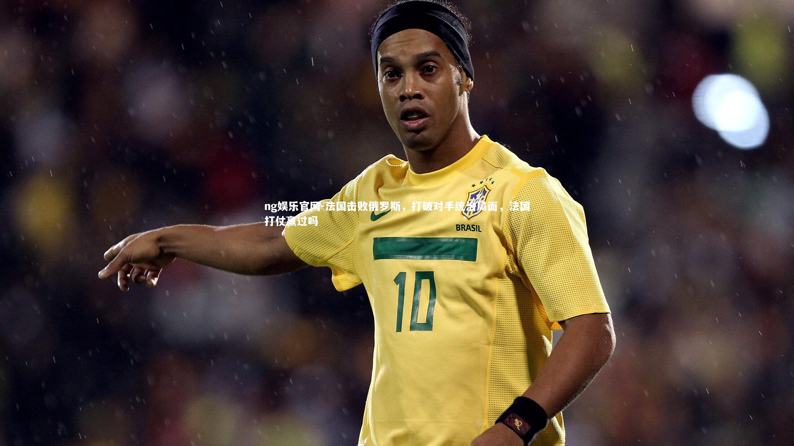 法国击败俄罗斯，打破对手统治局面，法国打仗赢过吗