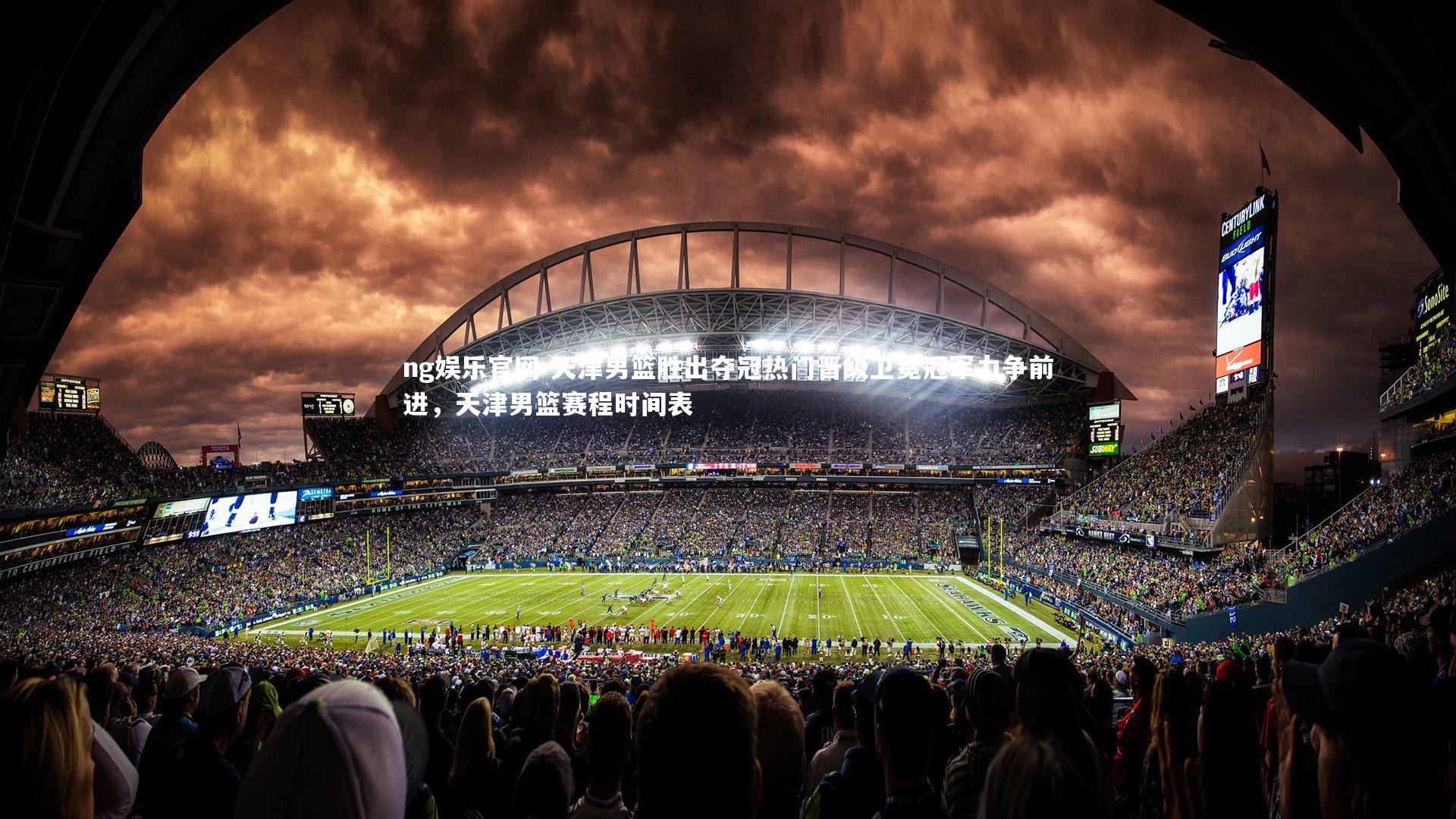 ng娱乐官网-天津男篮胜出夺冠热门晋级卫冕冠军力争前进，天津男篮赛程时间表