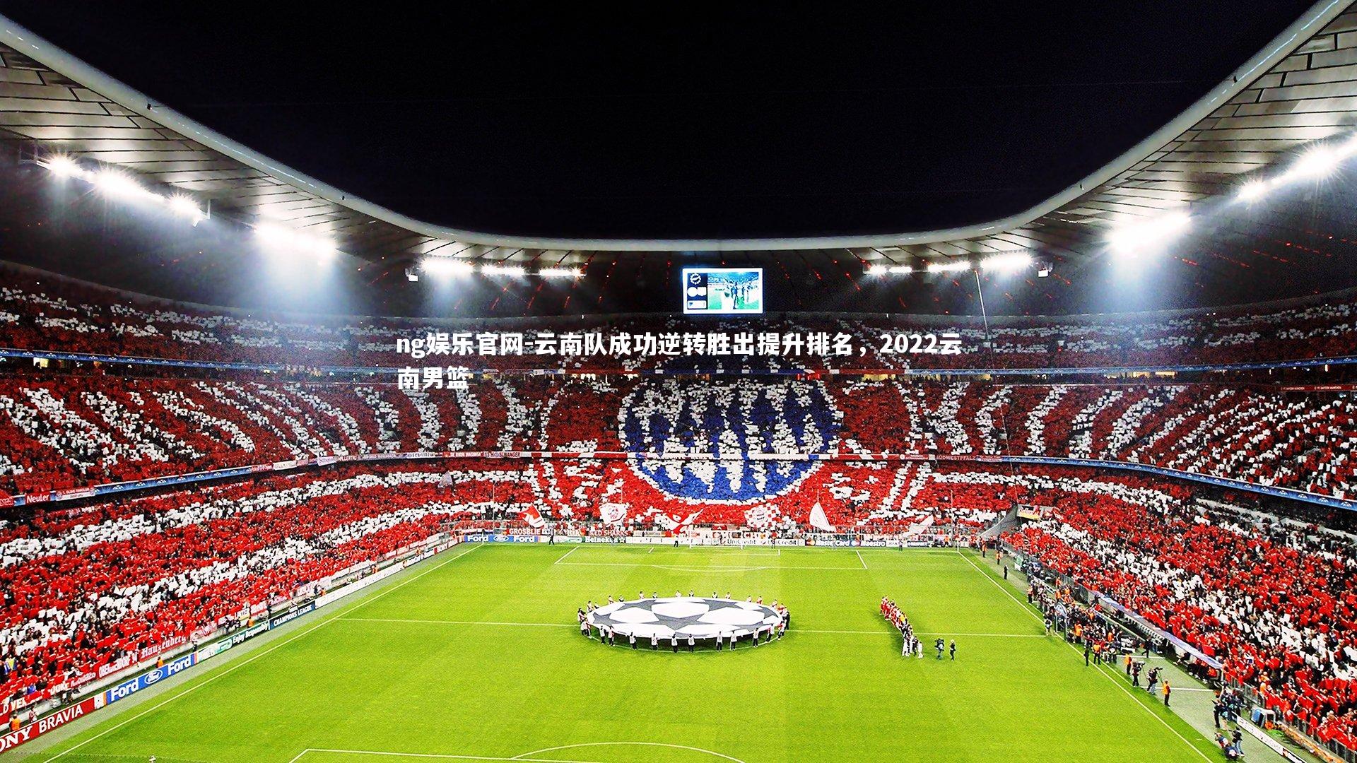 云南队成功逆转胜出提升排名,2022云南男篮