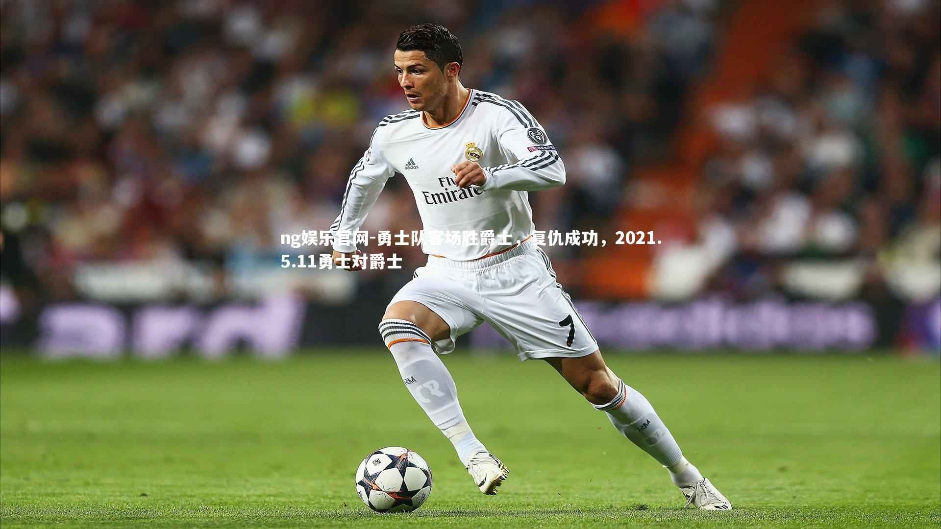 勇士队客场胜爵士，复仇成功，2021.5.11勇士对爵士