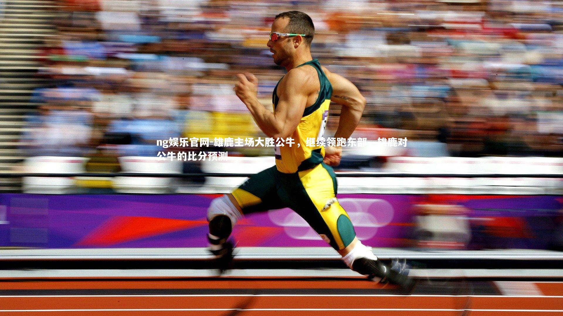ng娱乐官网-雄鹿主场大胜公牛，继续领跑东部，雄鹿对公牛的比分预测