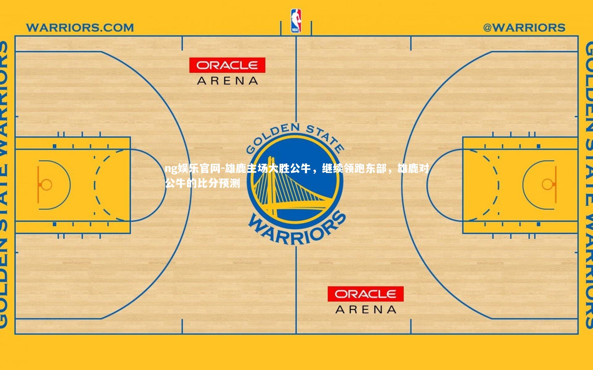 雄鹿主场大胜公牛，继续领跑东部，雄鹿对公牛的比分预测