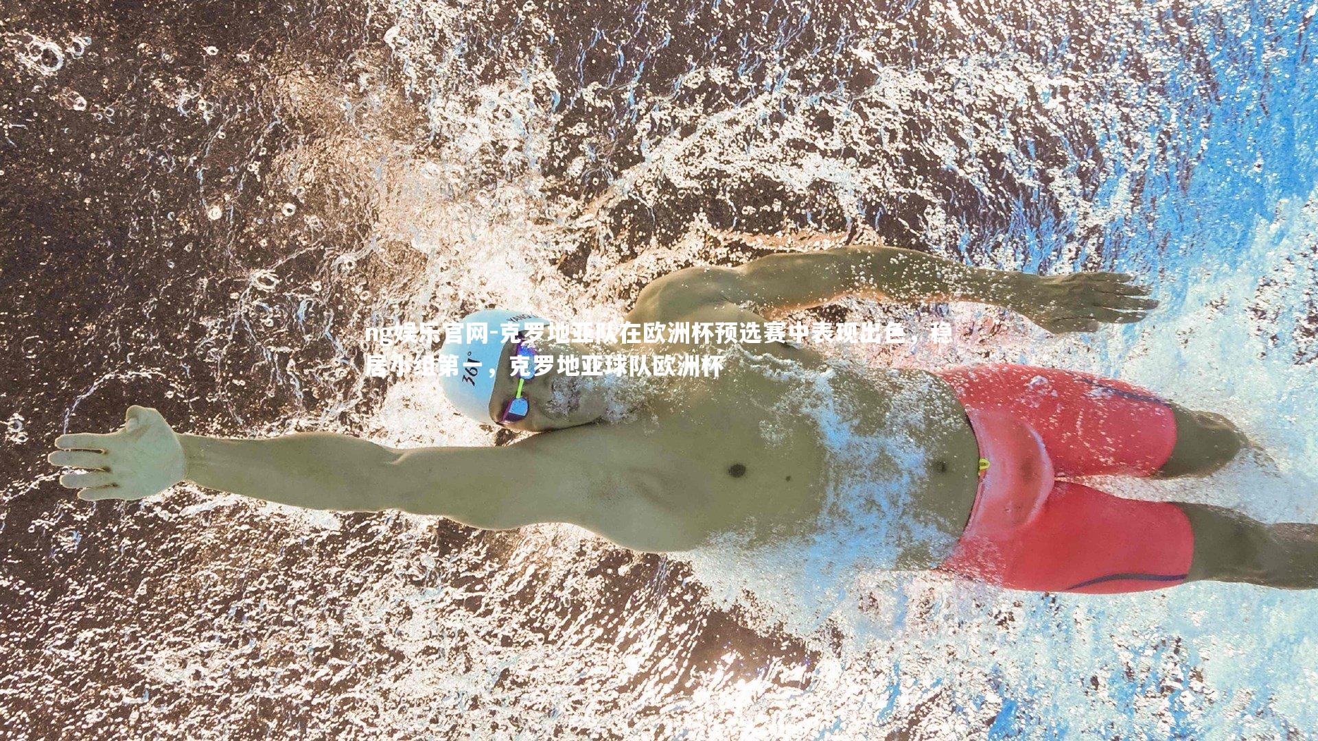 ng娱乐官网-克罗地亚队在欧洲杯预选赛中表现出色，稳居小组第一，克罗地亚球队欧洲杯