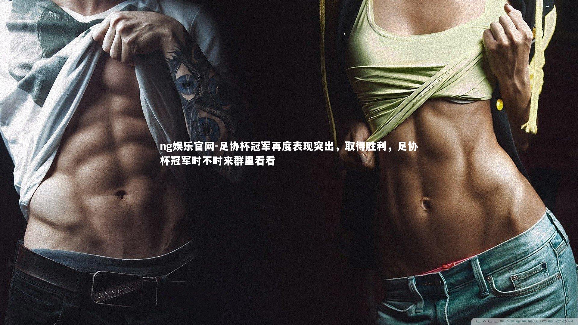 ng娱乐官网-足协杯冠军再度表现突出，取得胜利，足协杯冠军时不时来群里看看