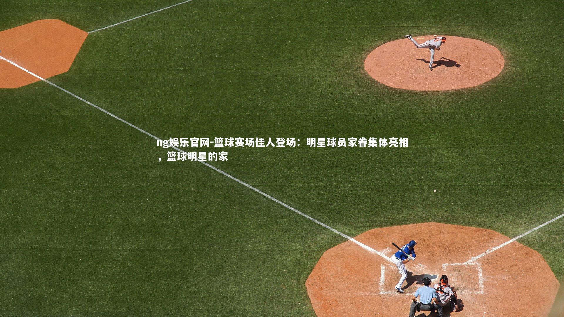 篮球赛场佳人登场：明星球员家眷集体亮相，篮球明星的家