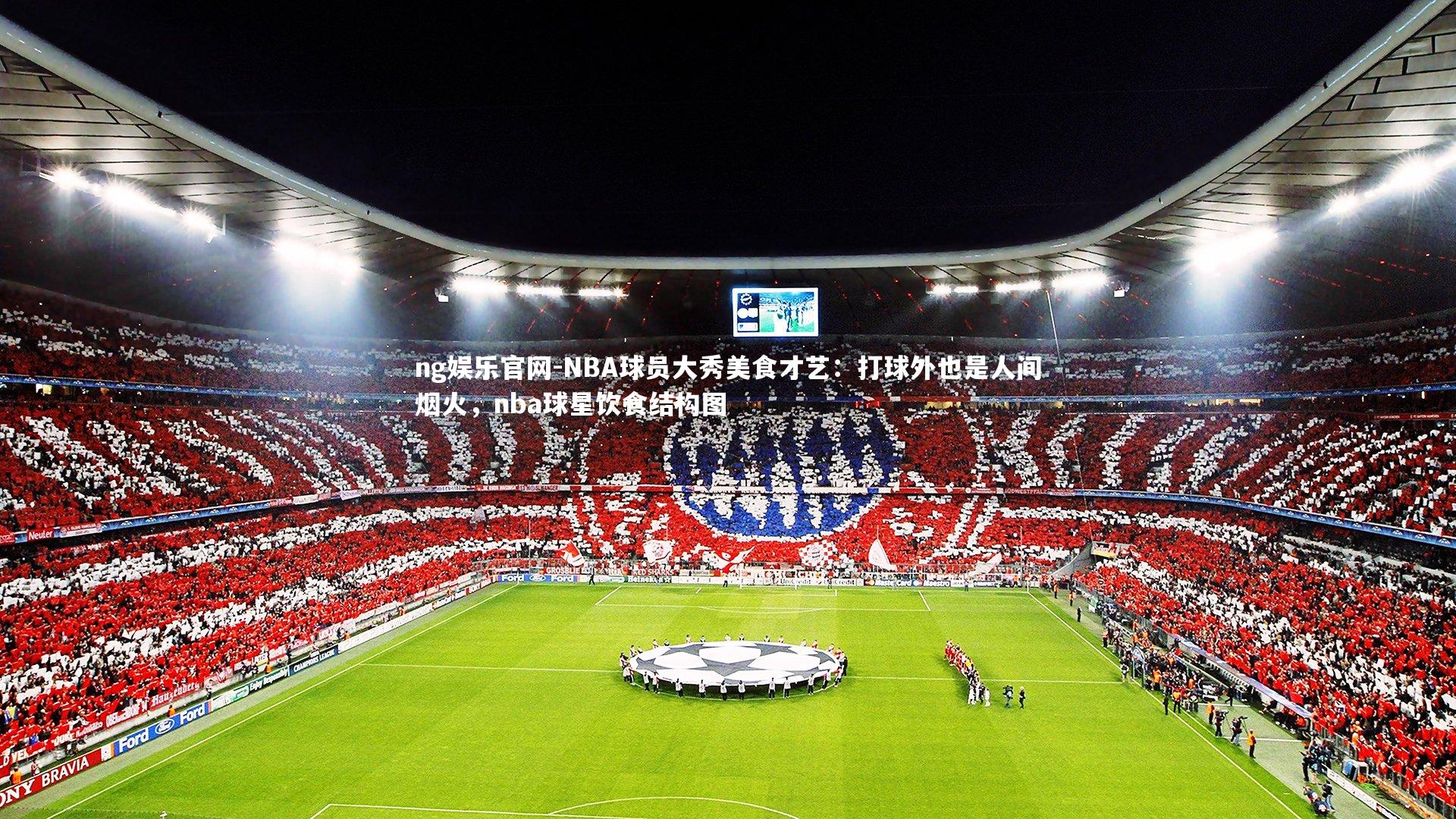 NBA球员大秀美食才艺：打球外也是人间烟火，nba球星饮食结构图