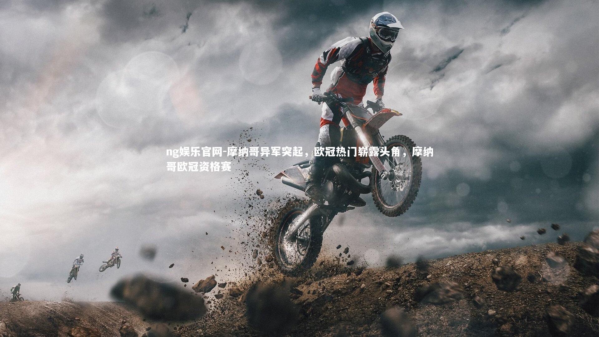 ng娱乐官网-摩纳哥异军突起，欧冠热门崭露头角，摩纳哥欧冠资格赛