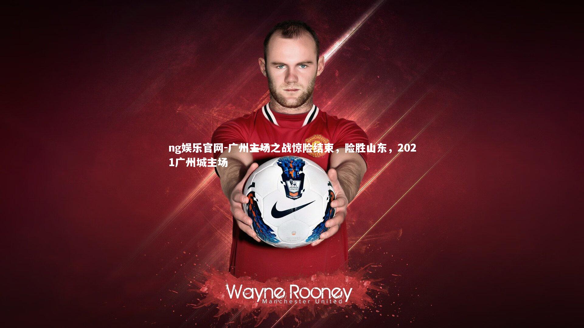 ng娱乐官网-广州主场之战惊险结束，险胜山东，2021广州城主场