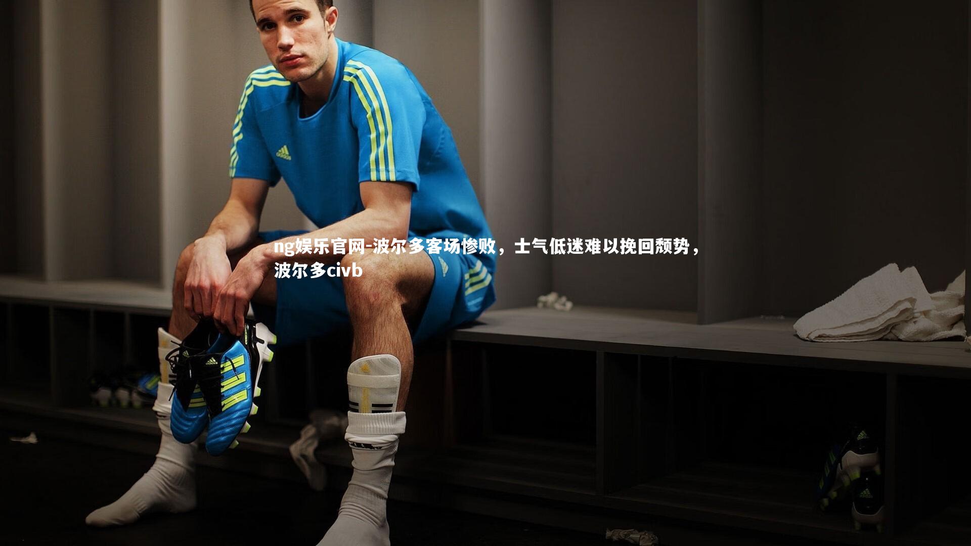 波尔多客场惨败，士气低迷难以挽回颓势，波尔多civb