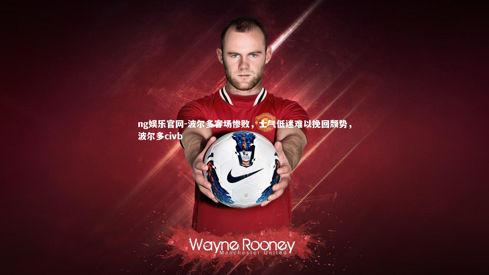 波尔多客场惨败，士气低迷难以挽回颓势，波尔多civb