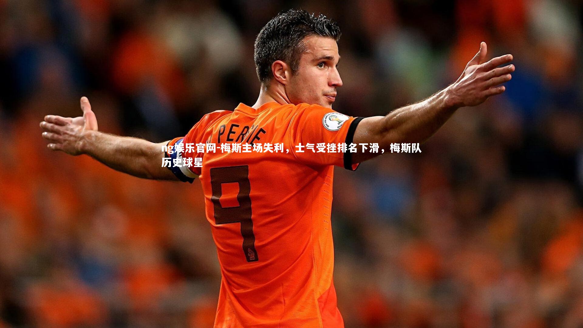 ng娱乐官网-梅斯主场失利，士气受挫排名下滑，梅斯队历史球星