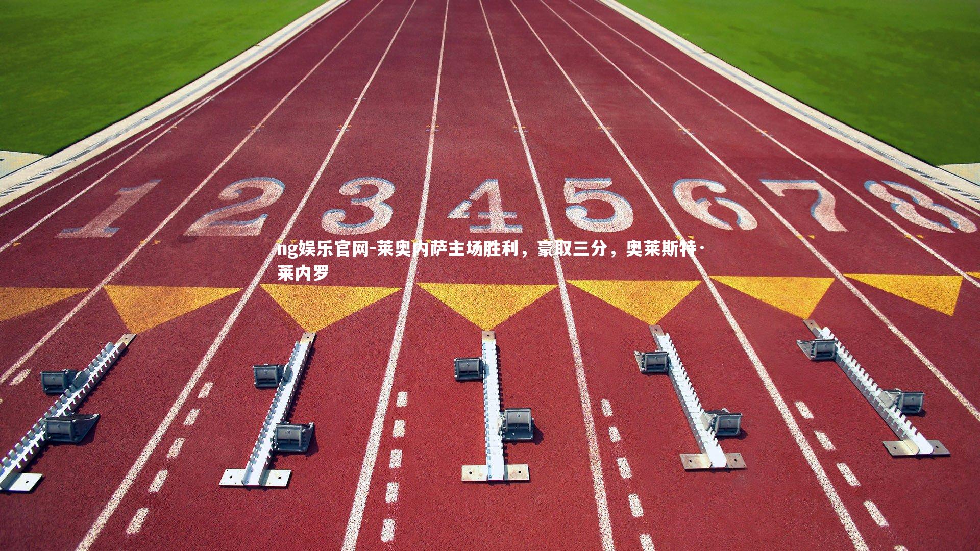 ng娱乐官网-莱奥内萨主场胜利，豪取三分，奥莱斯特·莱内罗