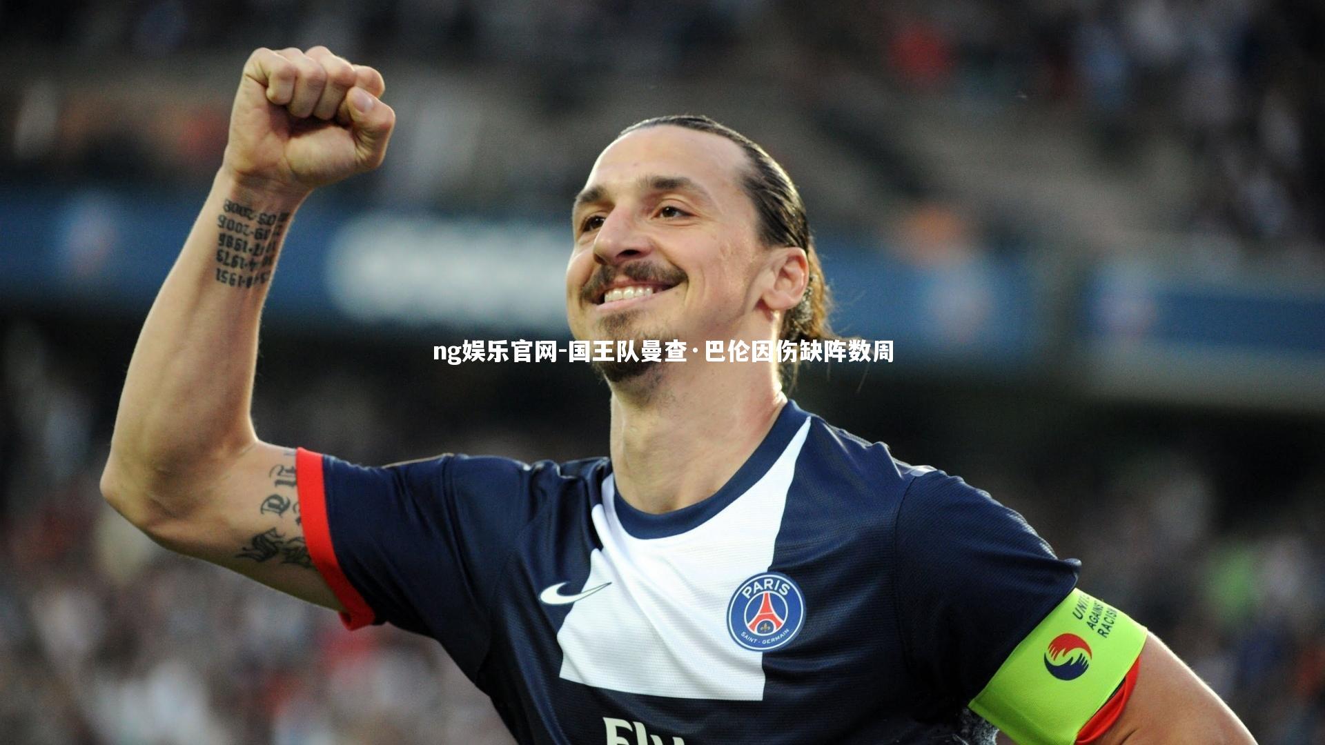ng娱乐官网-国王队曼查·巴伦因伤缺阵数周
