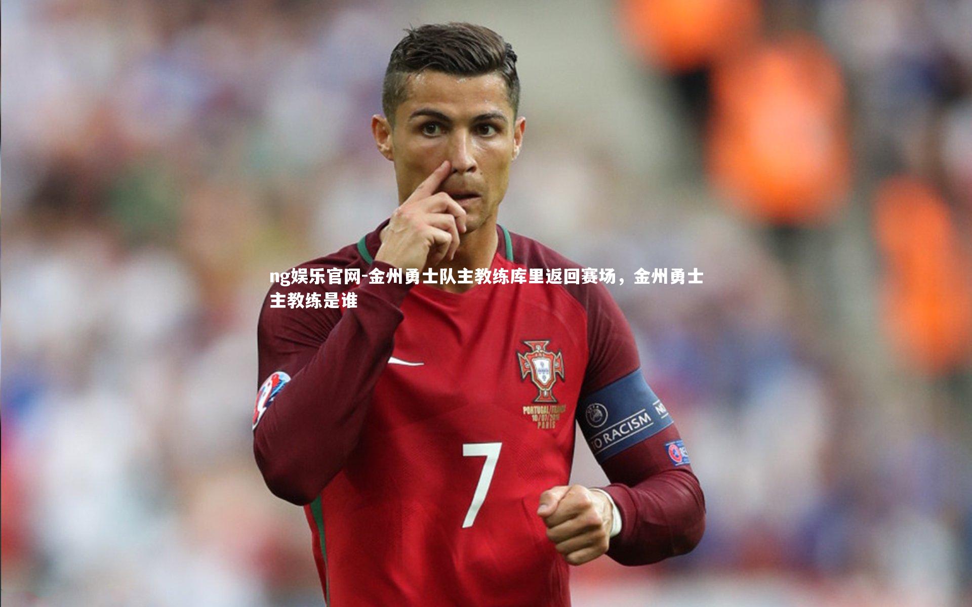 金州勇士队主教练库里返回赛场，金州勇士主教练是谁