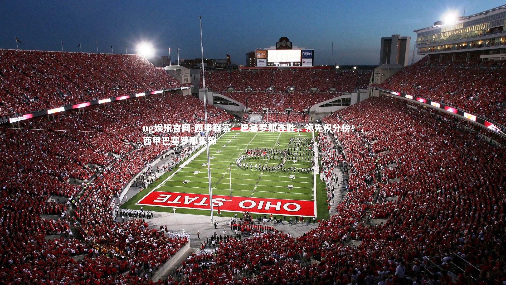 ng娱乐官网-西甲联赛：巴塞罗那连胜，领先积分榜！，西甲巴塞罗那集锦