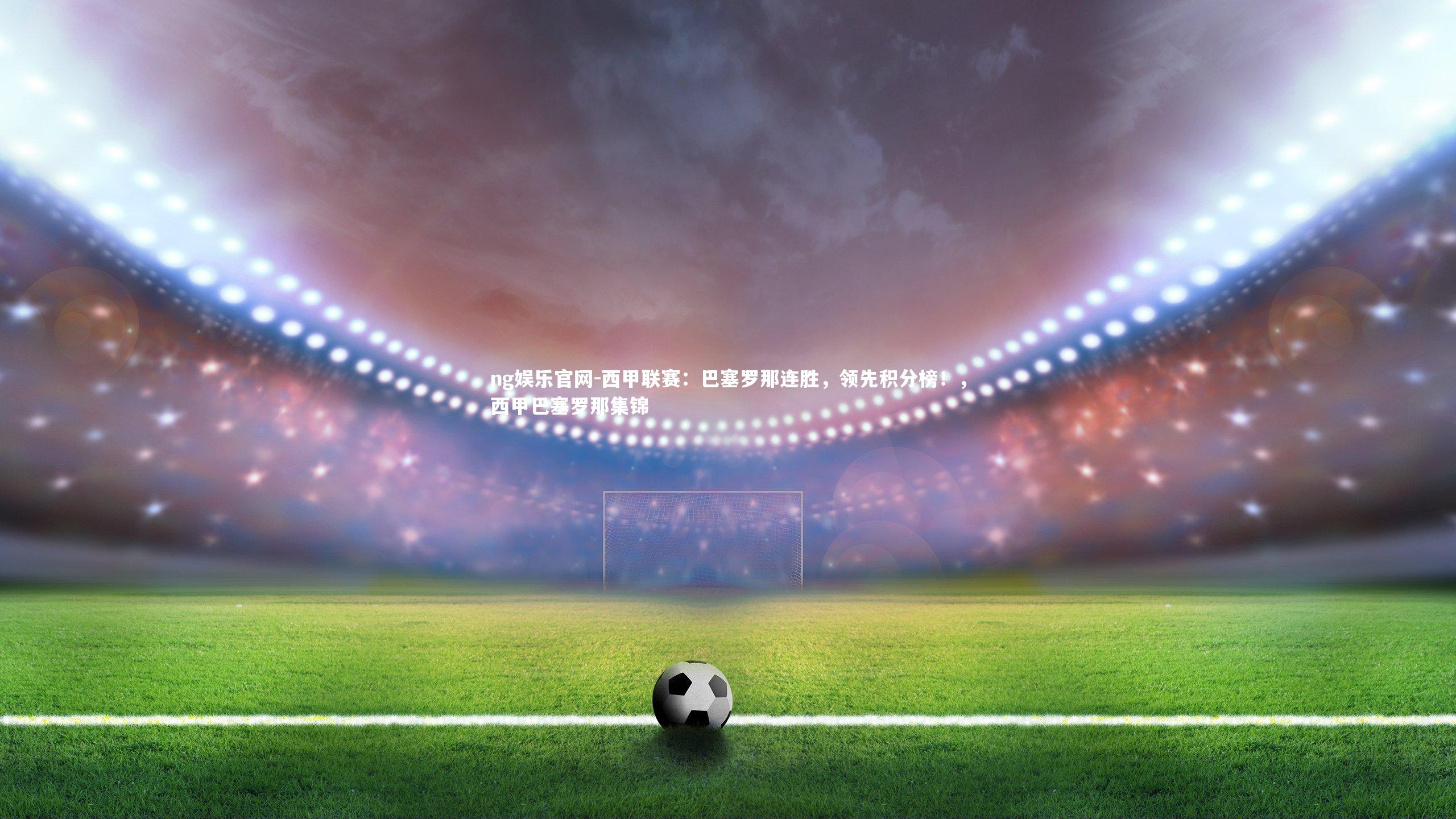 西甲联赛：巴塞罗那连胜，领先积分榜！，西甲巴塞罗那集锦