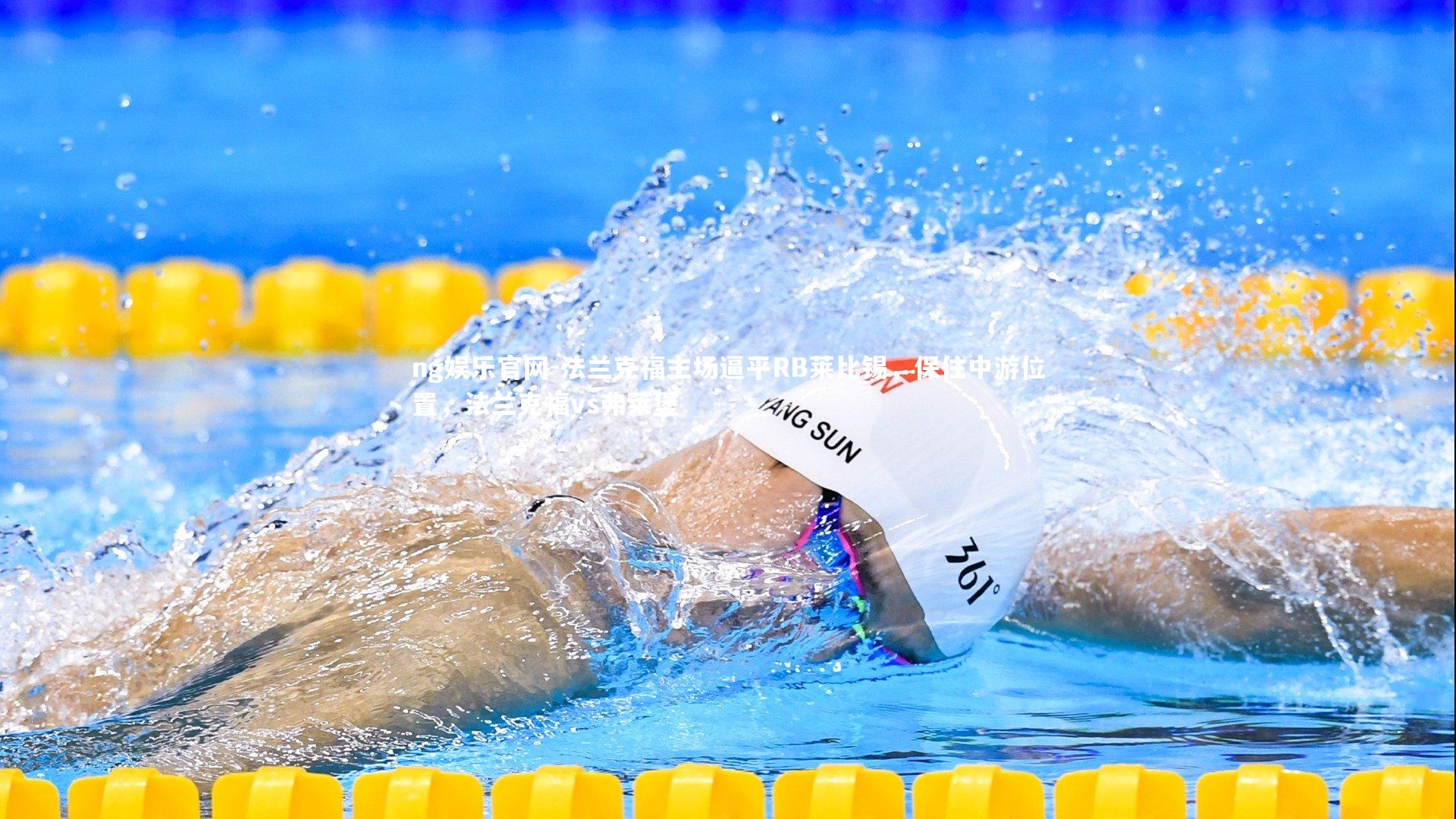 法兰克福主场逼平RB莱比锡，保住中游位置，法兰克福vs弗莱堡