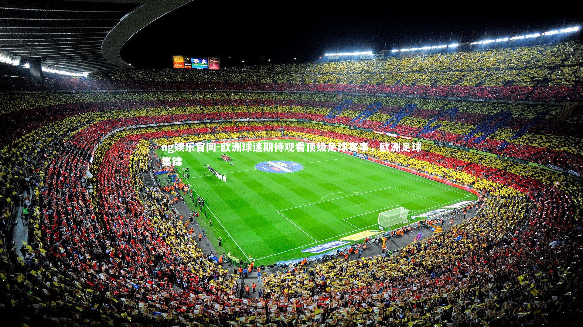 ng娱乐官网-欧洲球迷期待观看顶级足球赛事，欧洲足球集锦