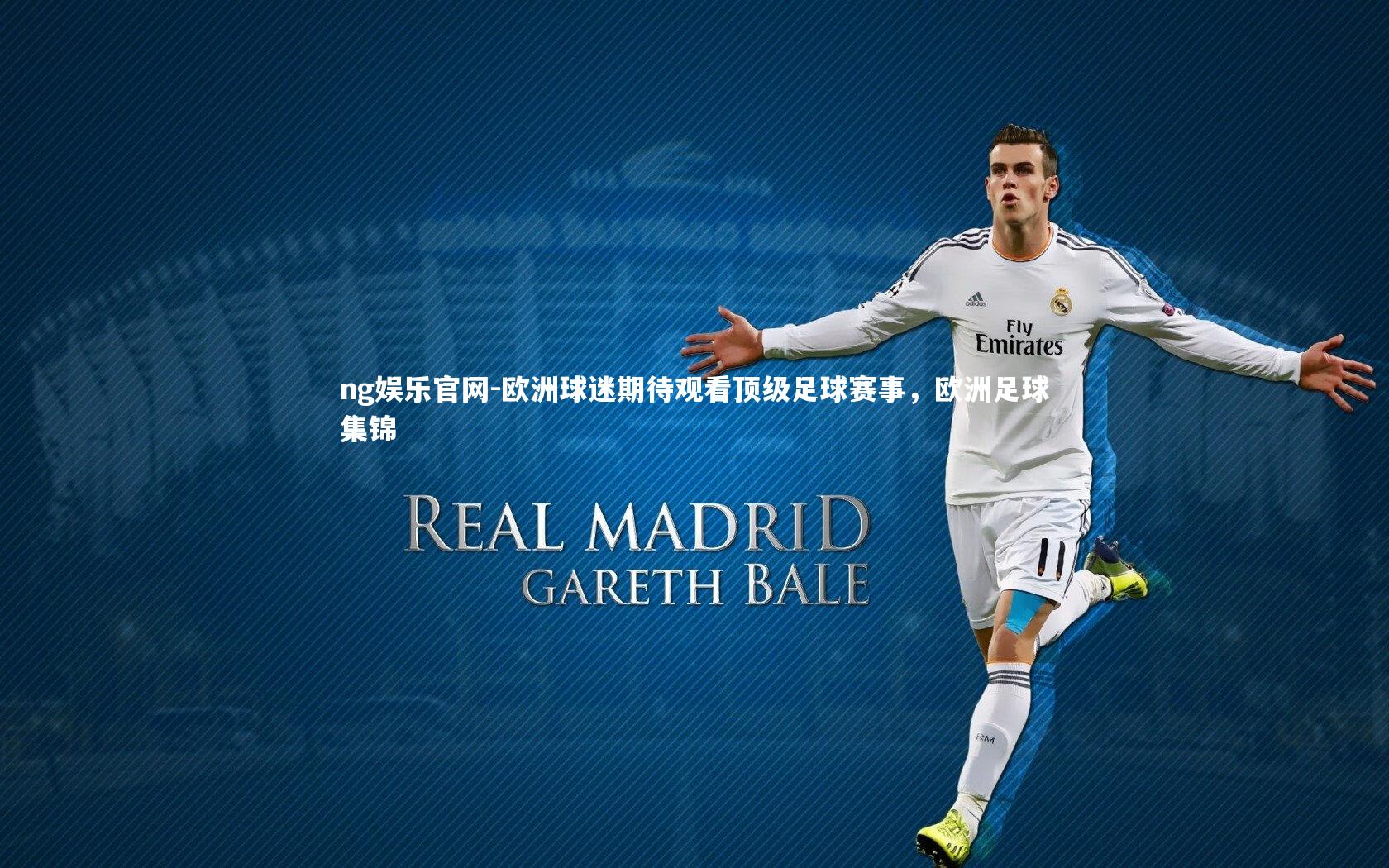 欧洲球迷期待观看顶级足球赛事，欧洲足球集锦