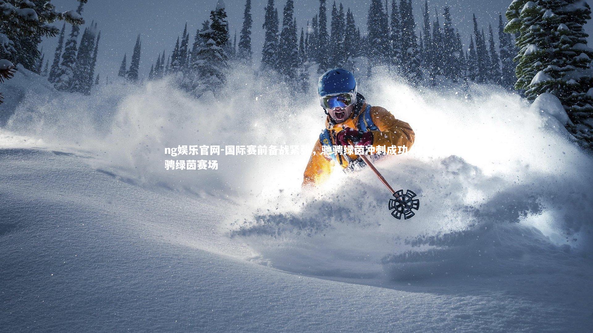 国际赛前备战紧张,驰骋绿茵冲刺成功,驰骋绿茵赛场