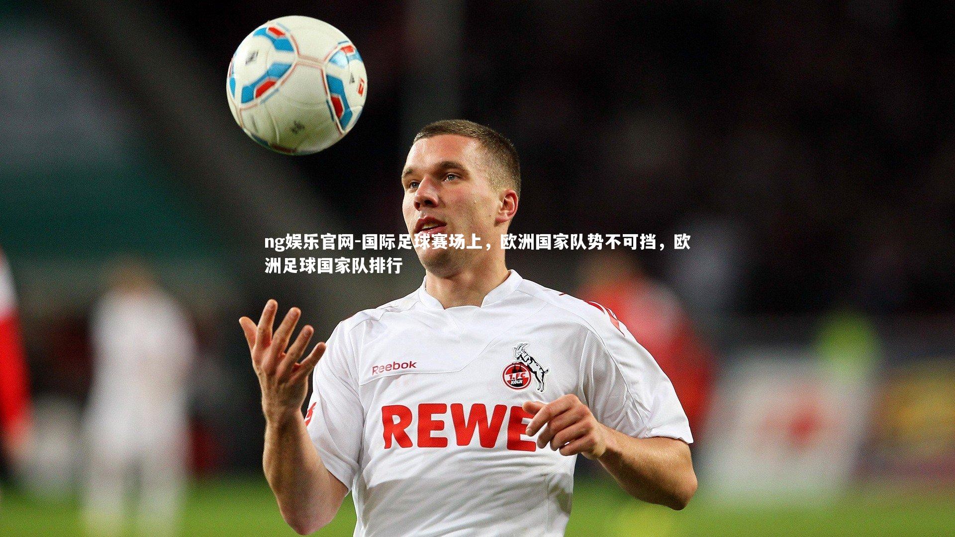 国际足球赛场上，欧洲国家队势不可挡，欧洲足球国家队排行