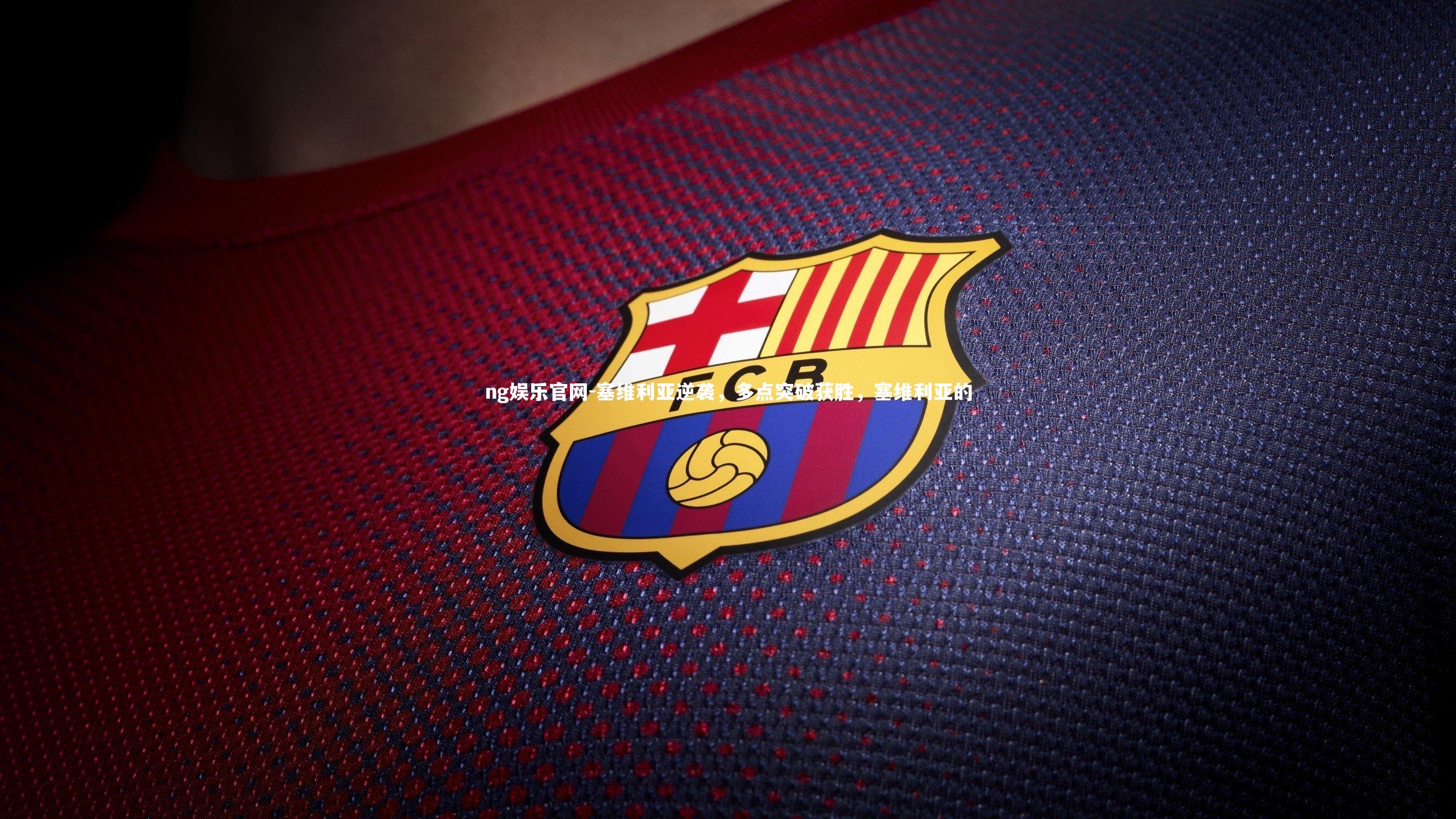 塞维利亚逆袭，多点突破获胜，塞维利亚的