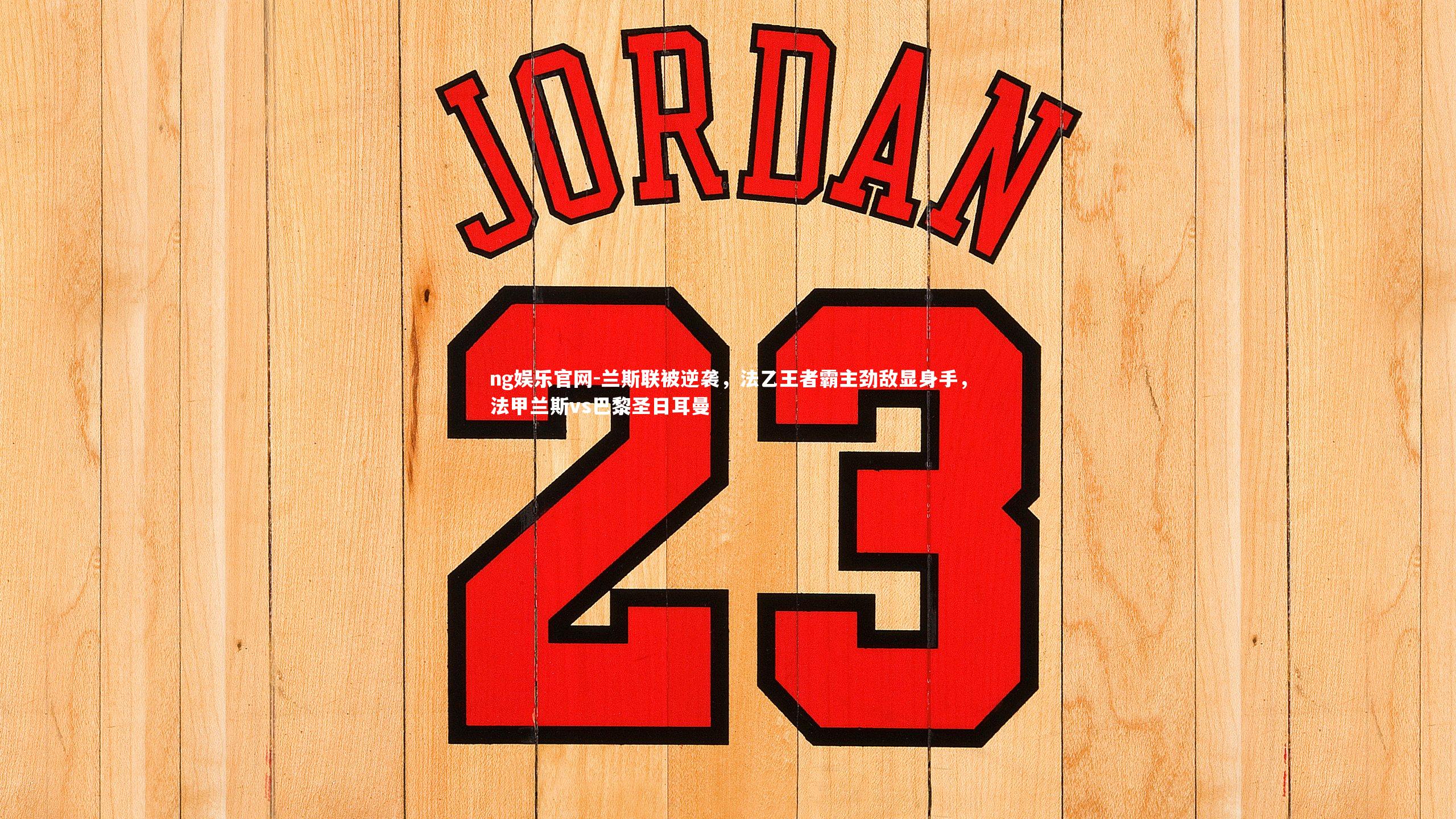 兰斯联被逆袭,法乙王者霸主劲敌显身手,法甲兰斯vs巴黎圣日耳曼