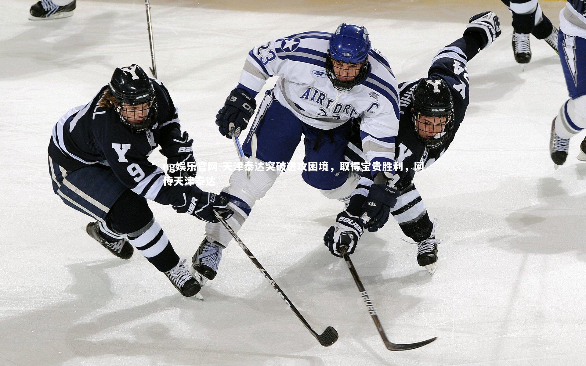 天津泰达突破进攻困境,取得宝贵胜利,网传天津泰达