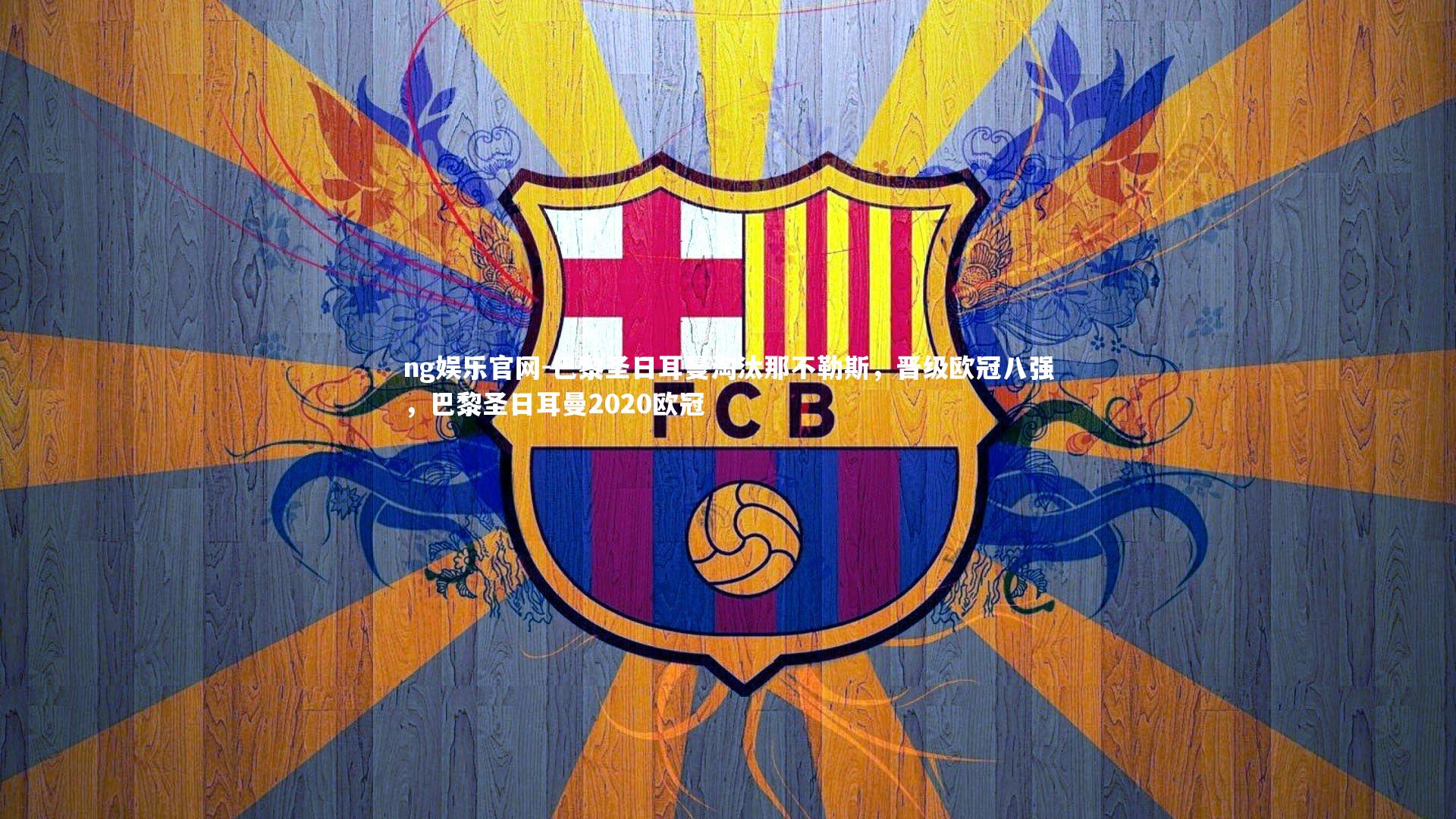 ng娱乐官网-巴黎圣日耳曼淘汰那不勒斯，晋级欧冠八强，巴黎圣日耳曼2020欧冠