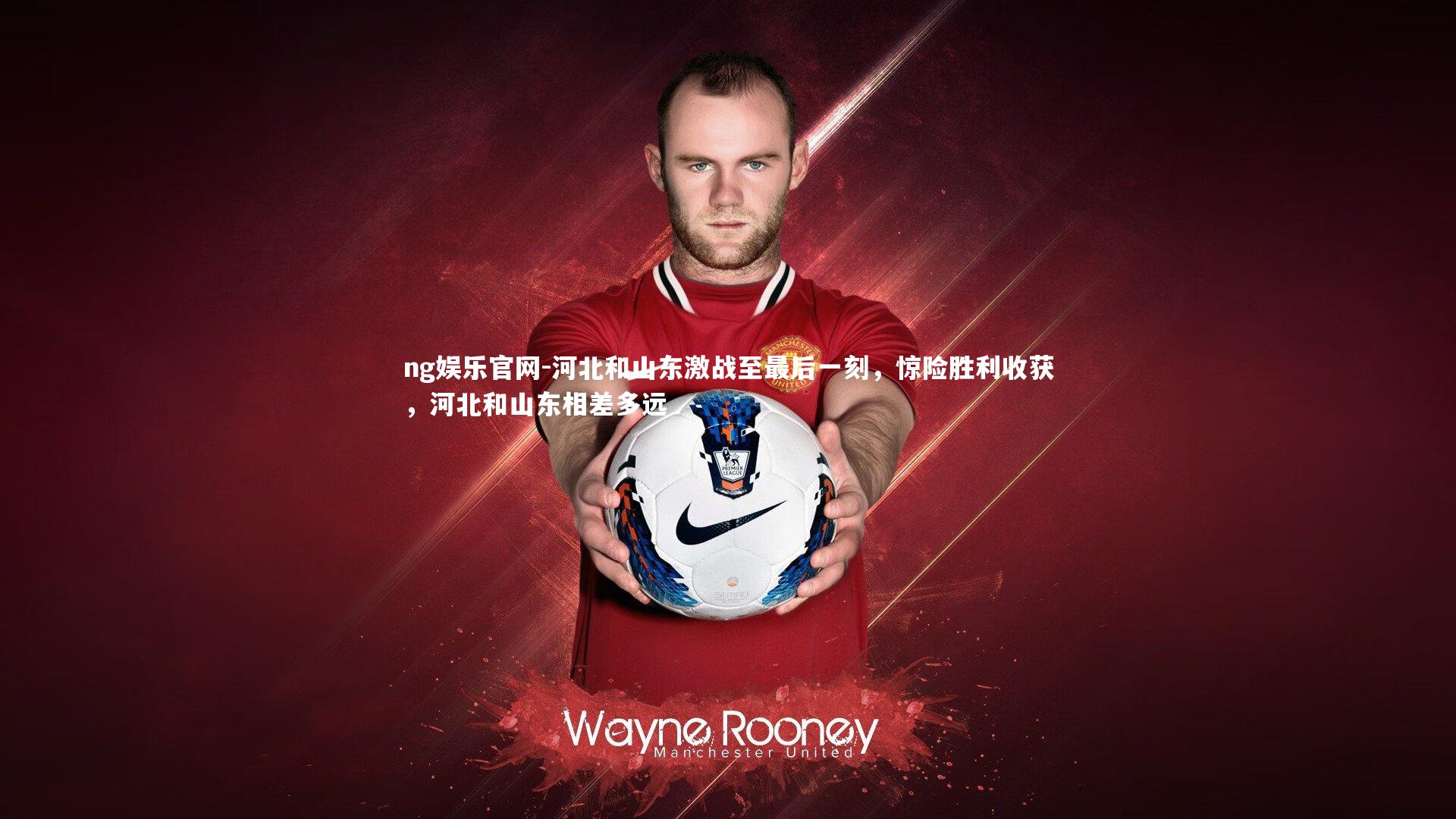 ng娱乐官网-河北和山东激战至最后一刻，惊险胜利收获，河北和山东相差多远