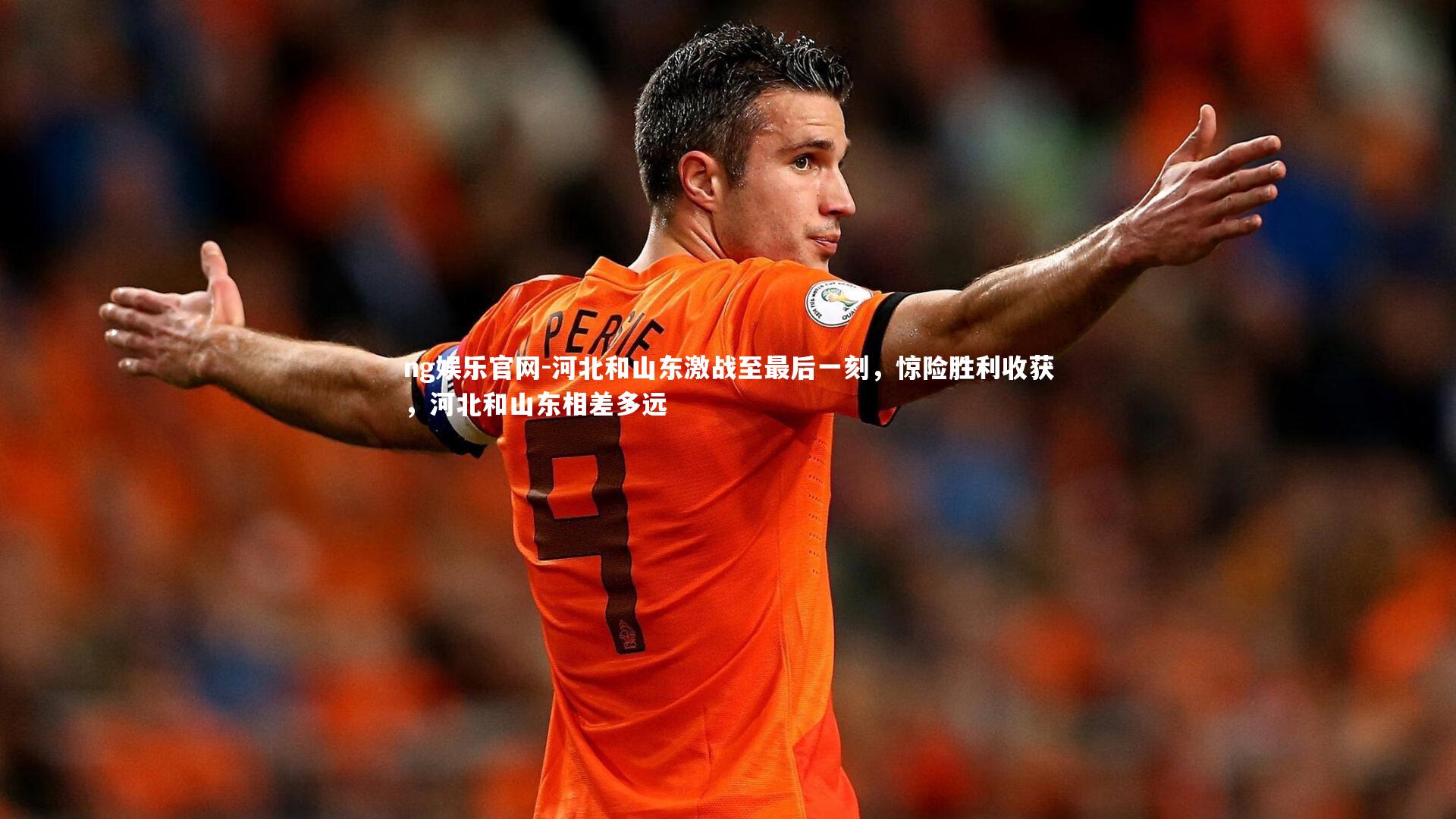 河北和山东激战至最后一刻，惊险胜利收获，河北和山东相差多远