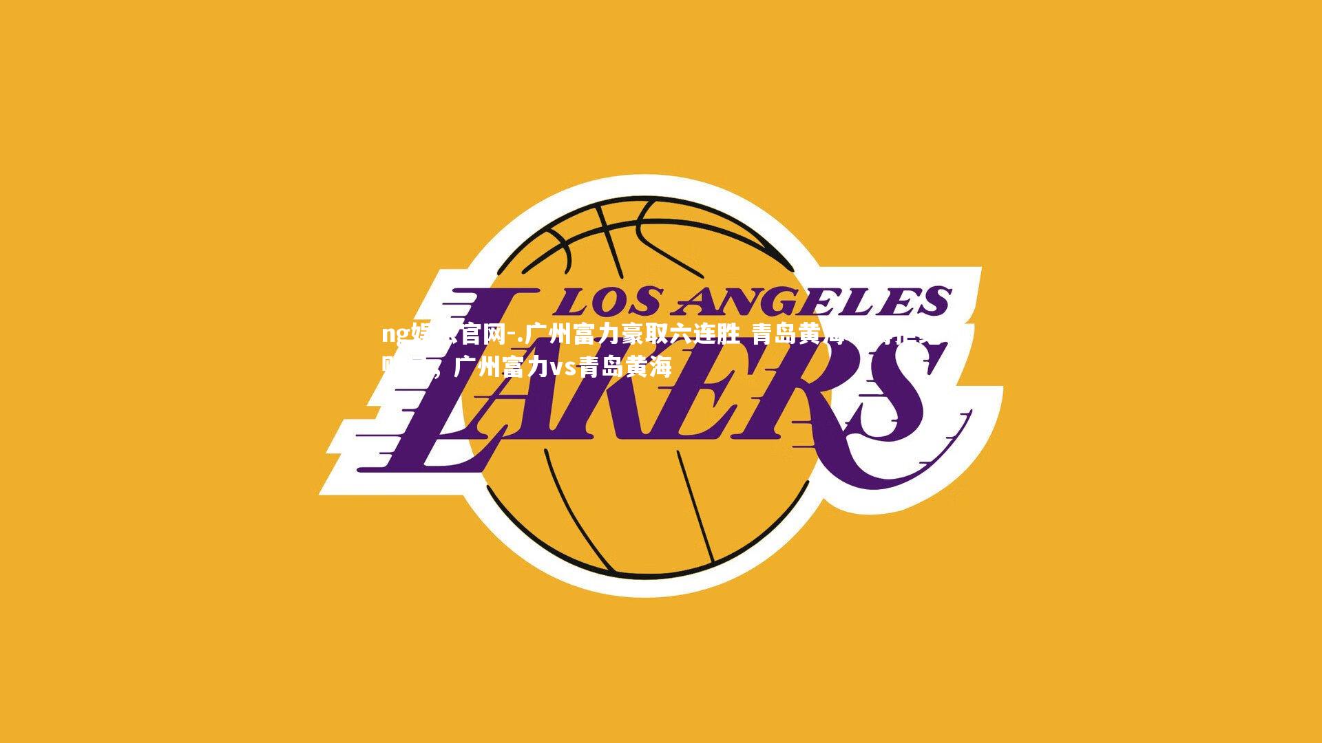 .广州富力豪取六连胜 青岛黄海一再拒绝败局,广州富力vs青岛黄海