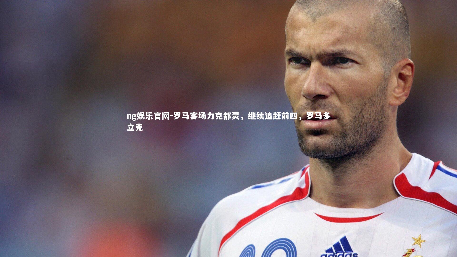 罗马客场力克都灵,继续追赶前四,罗马多立克