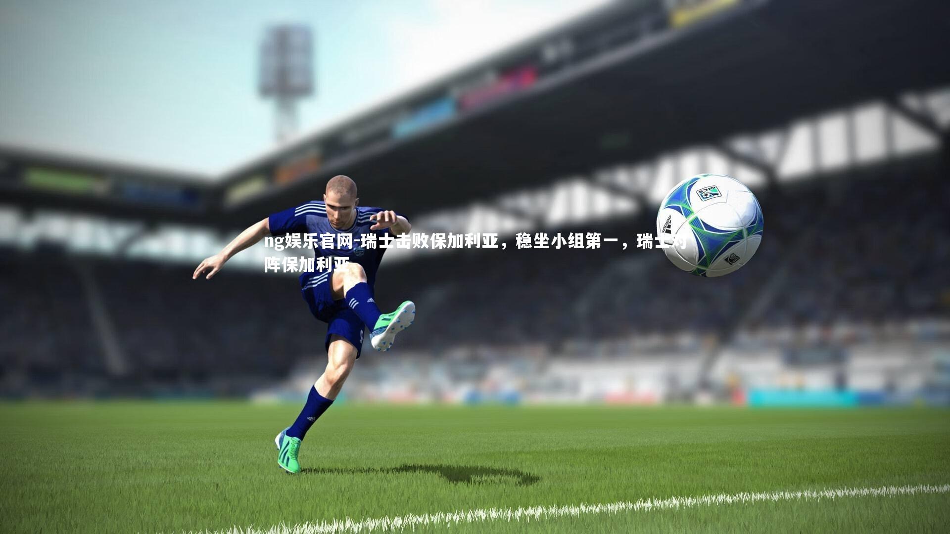 瑞士击败保加利亚，稳坐小组第一，瑞士对阵保加利亚