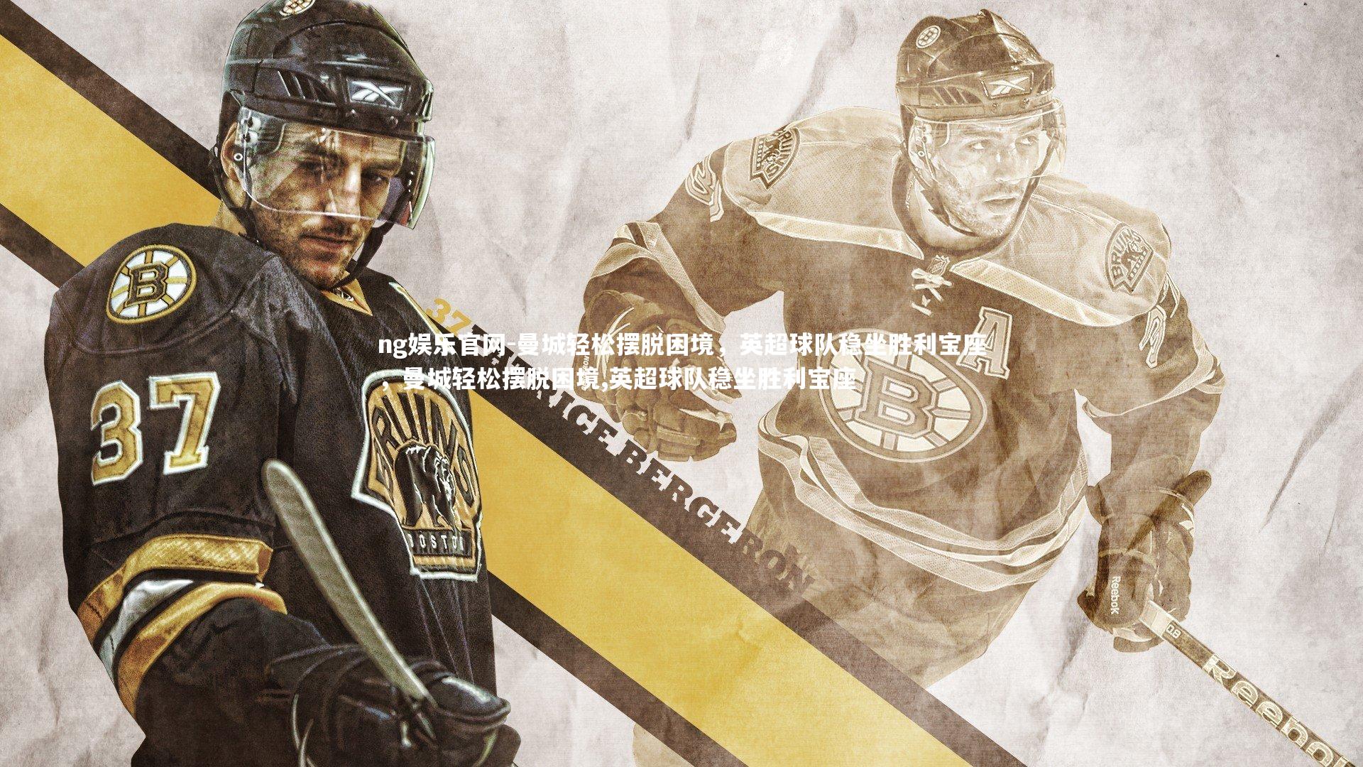 ng娱乐官网-曼城轻松摆脱困境，英超球队稳坐胜利宝座，曼城轻松摆脱困境,英超球队稳坐胜利宝座