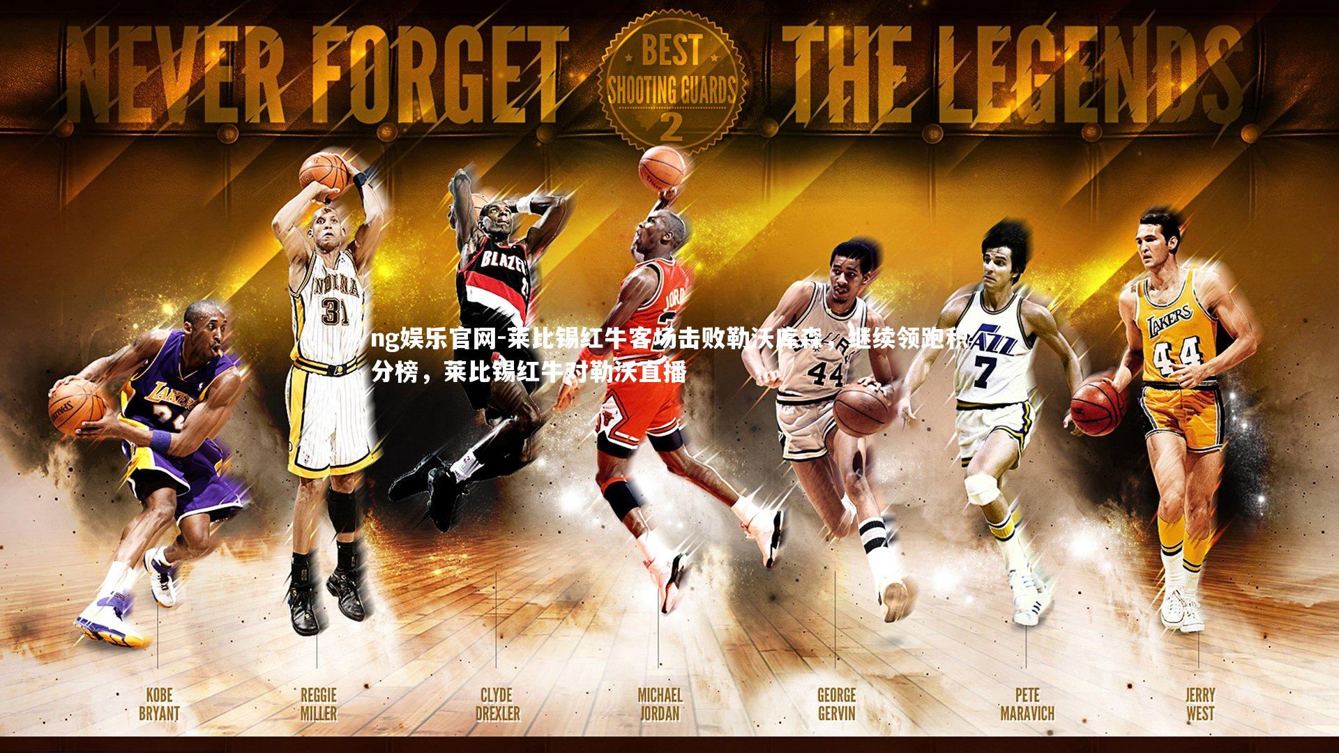 ng娱乐官网-莱比锡红牛客场击败勒沃库森，继续领跑积分榜，莱比锡红牛对勒沃直播