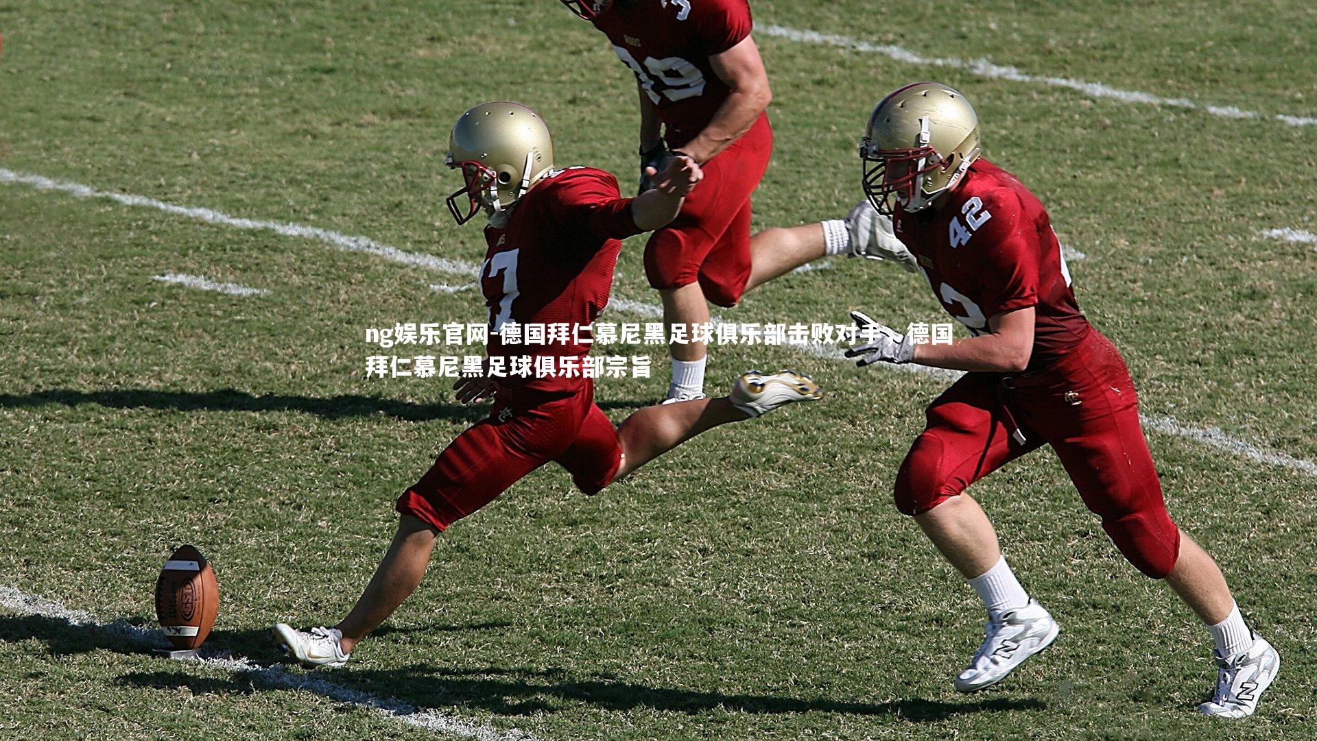 ng娱乐官网-德国拜仁慕尼黑足球俱乐部击败对手，德国拜仁慕尼黑足球俱乐部宗旨