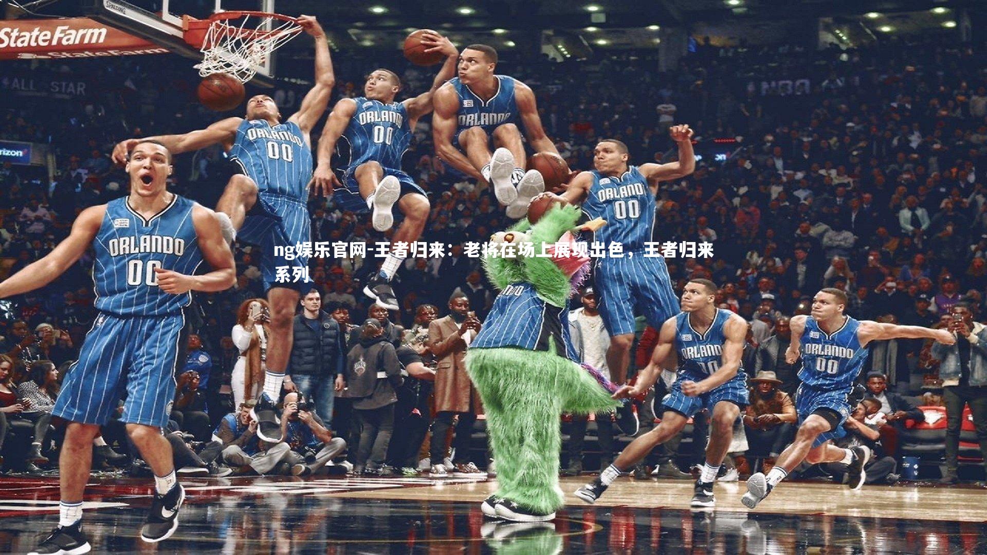 王者归来：老将在场上展现出色，王者归来系列