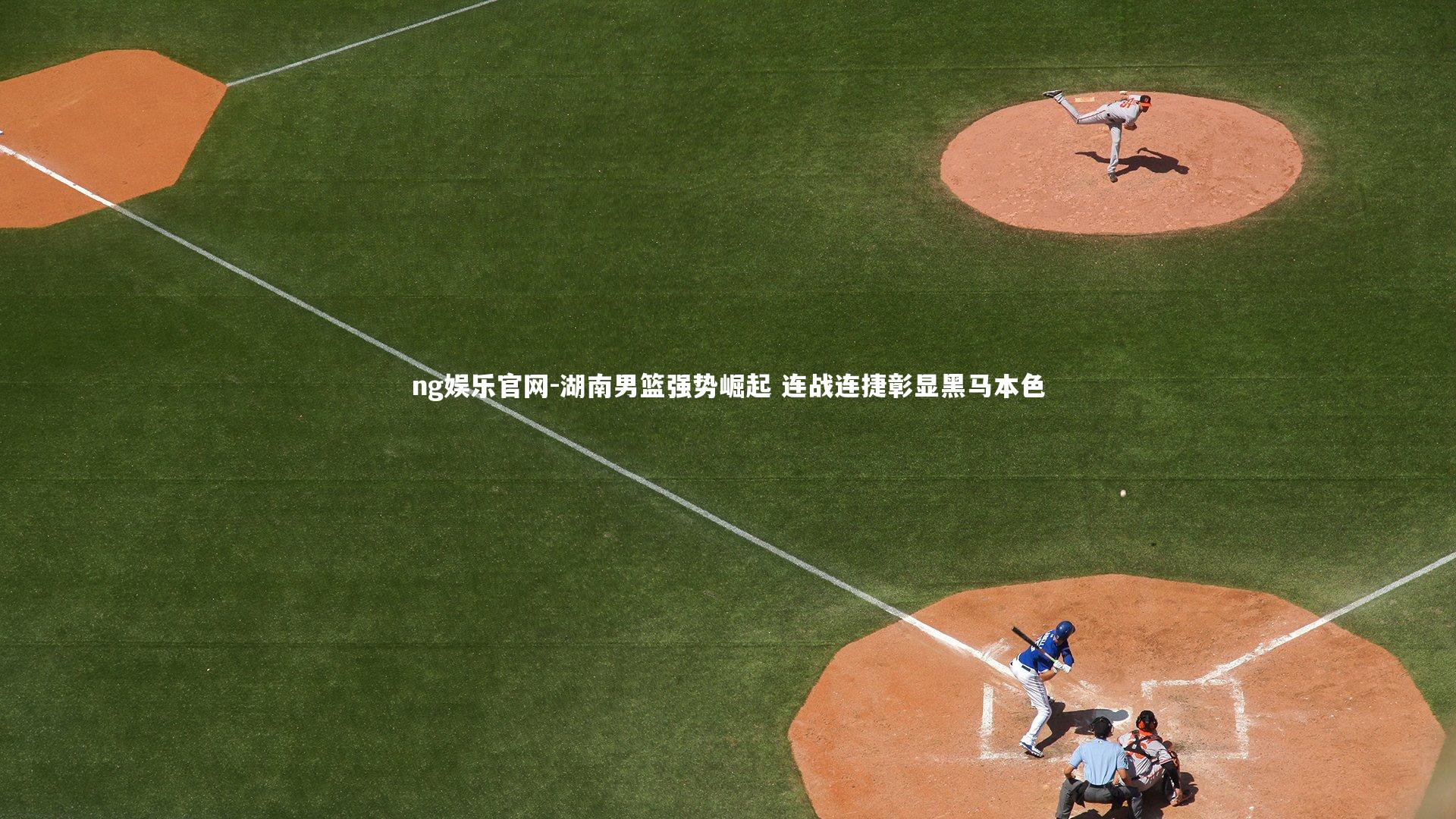 湖南男篮强势崛起 连战连捷彰显黑马本色